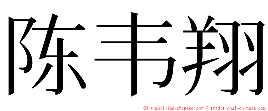 陈韦翔 ming font