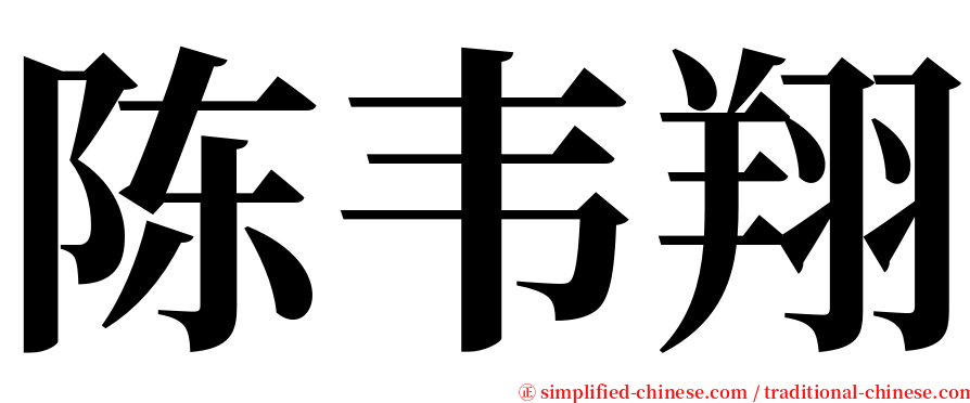 陈韦翔 serif font