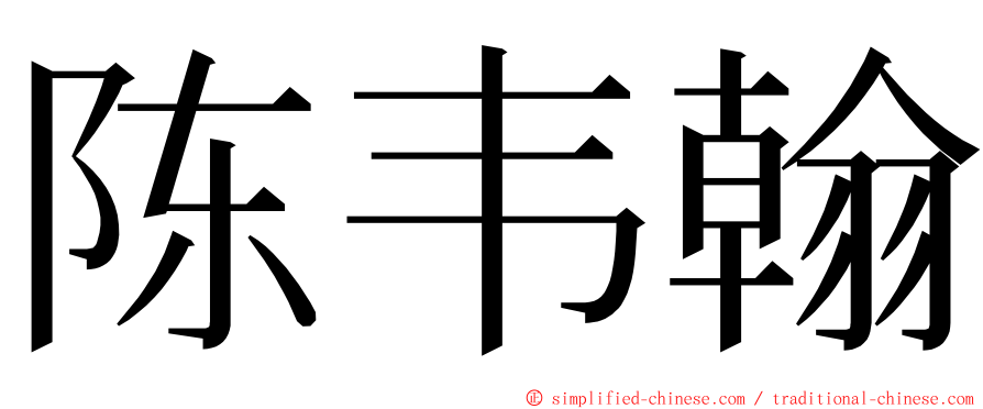 陈韦翰 ming font