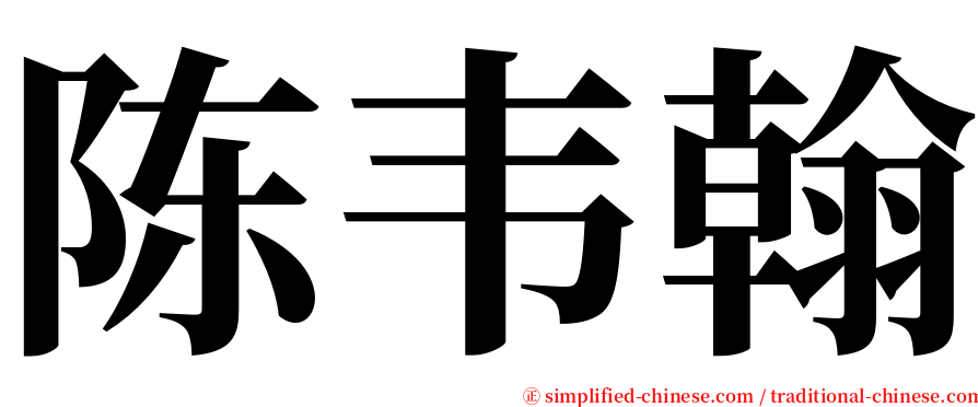 陈韦翰 serif font