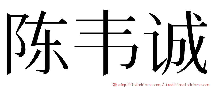 陈韦诚 ming font