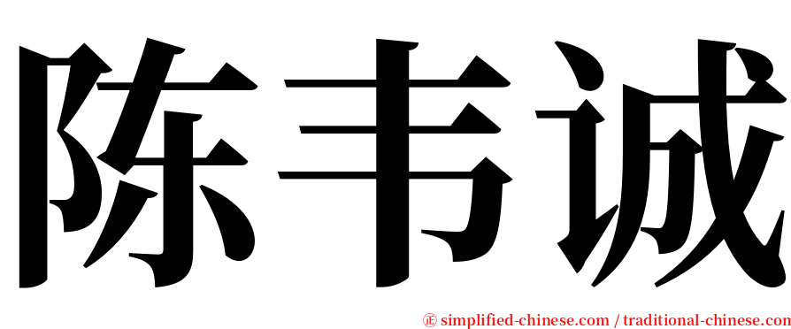 陈韦诚 serif font