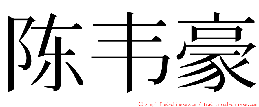 陈韦豪 ming font