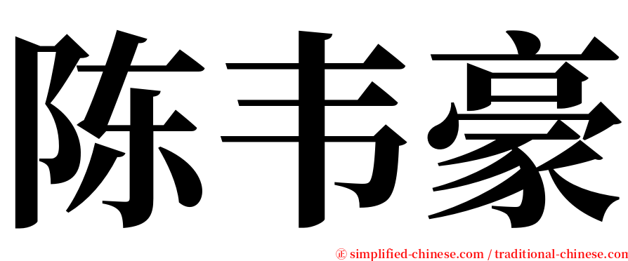 陈韦豪 serif font