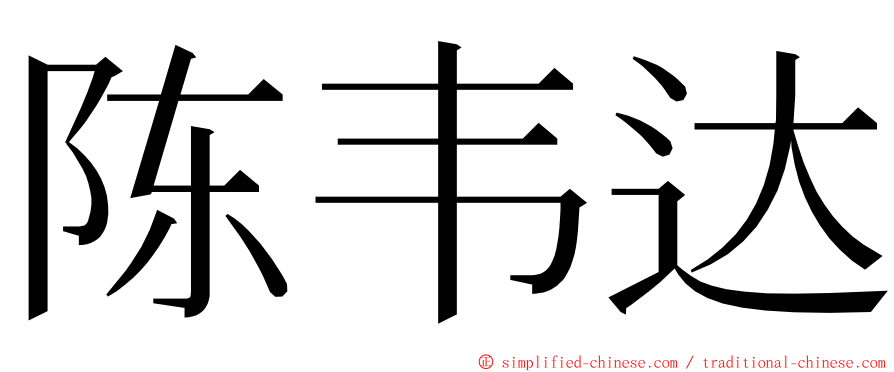 陈韦达 ming font