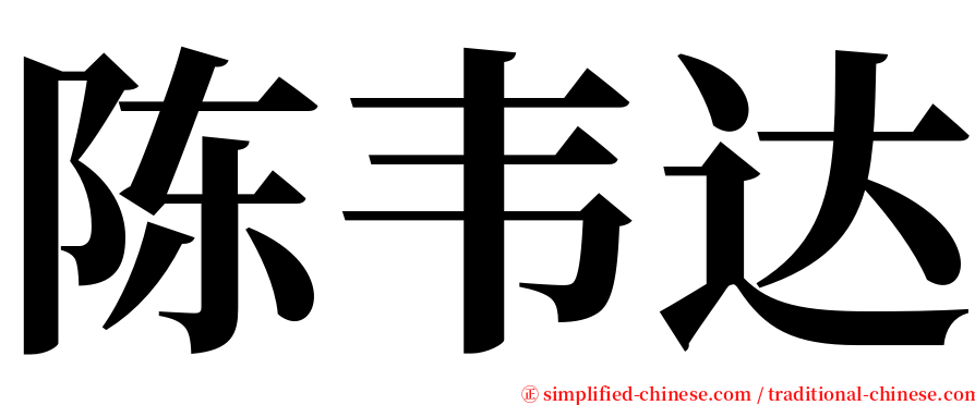 陈韦达 serif font