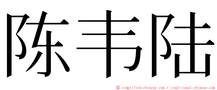 陈韦陆 ming font