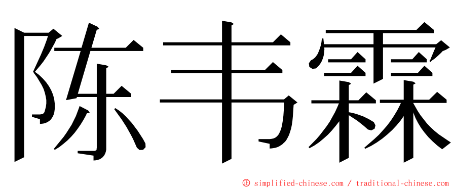 陈韦霖 ming font