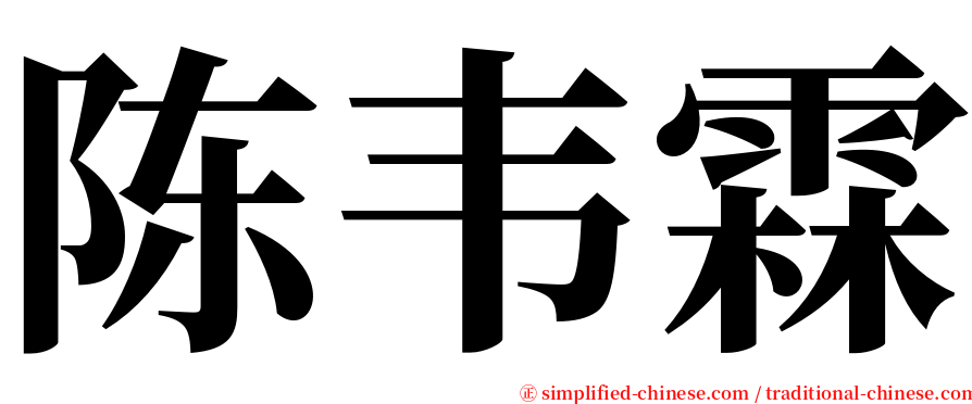 陈韦霖 serif font