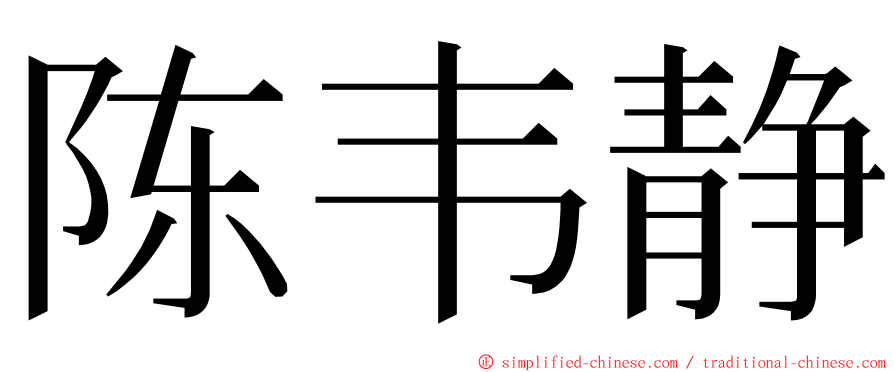 陈韦静 ming font