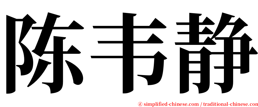 陈韦静 serif font