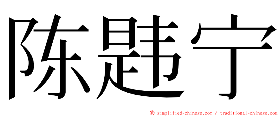 陈韪宁 ming font