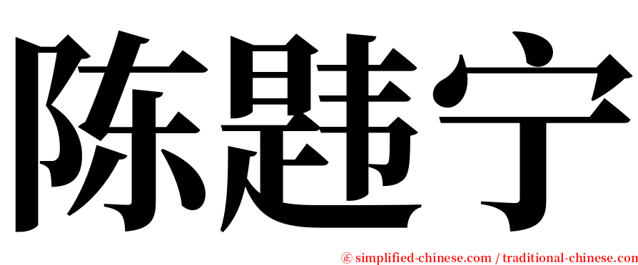陈韪宁 serif font