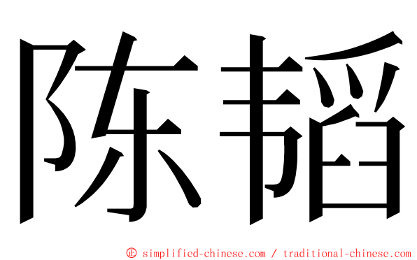 陈韬 ming font