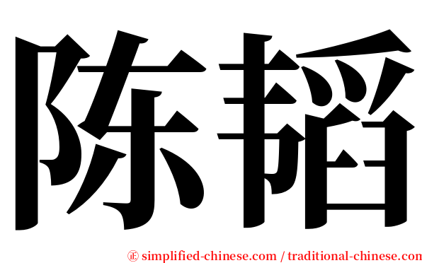 陈韬 serif font