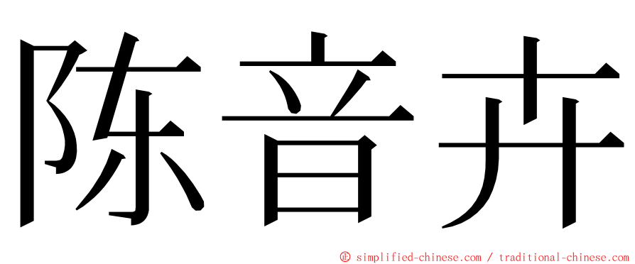 陈音卉 ming font