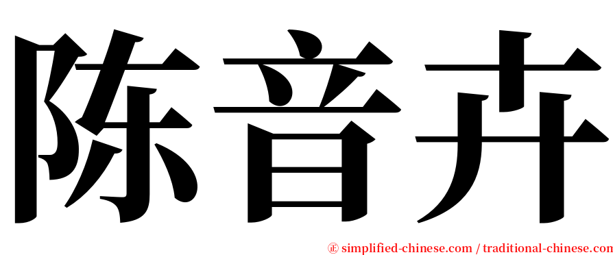 陈音卉 serif font