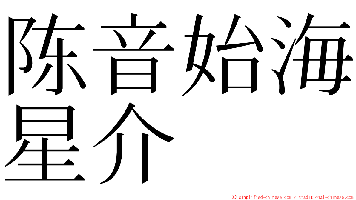 陈音始海星介 ming font