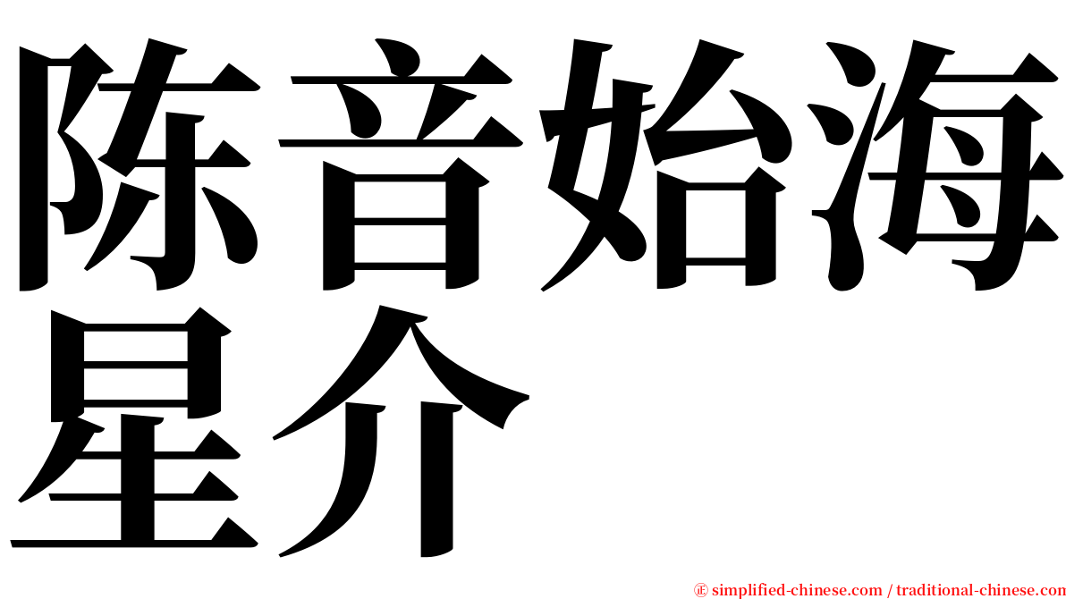 陈音始海星介 serif font