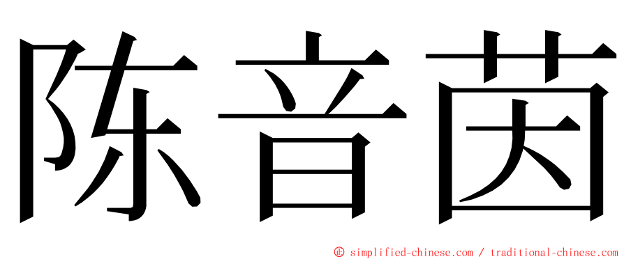 陈音茵 ming font