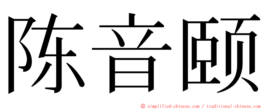 陈音颐 ming font