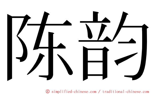 陈韵 ming font