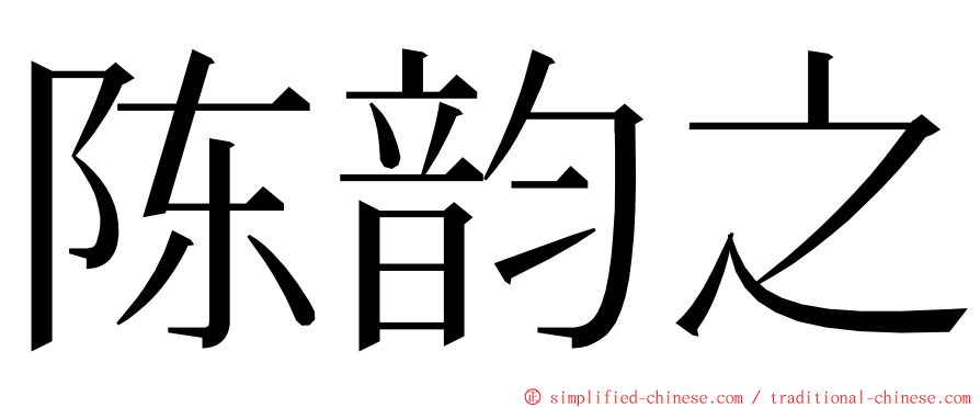 陈韵之 ming font