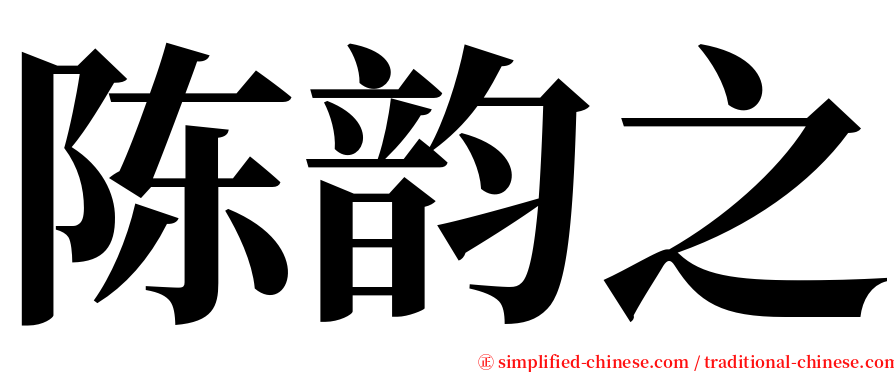 陈韵之 serif font