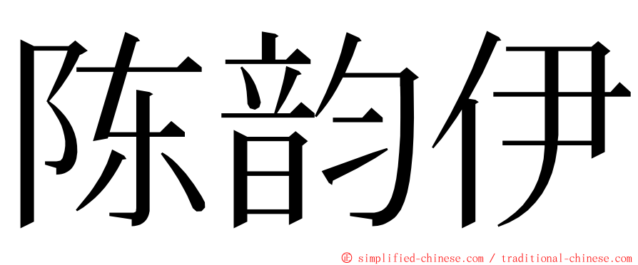 陈韵伊 ming font