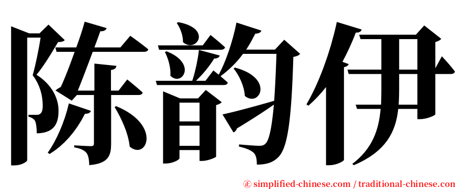 陈韵伊 serif font