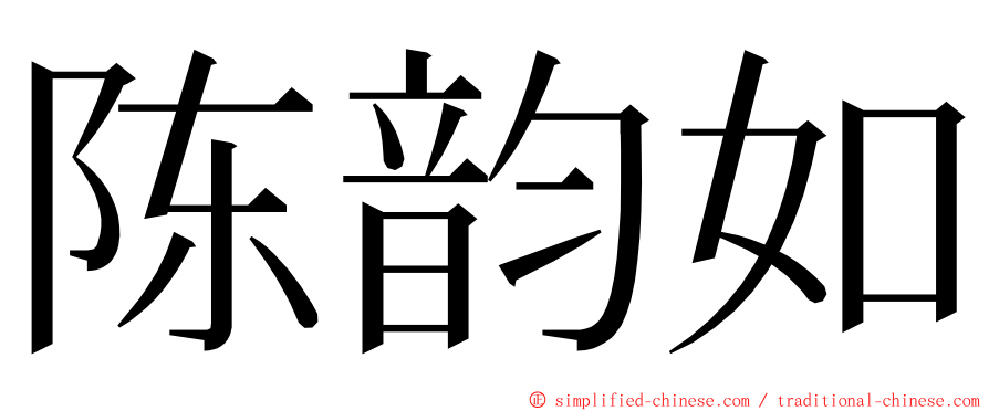 陈韵如 ming font