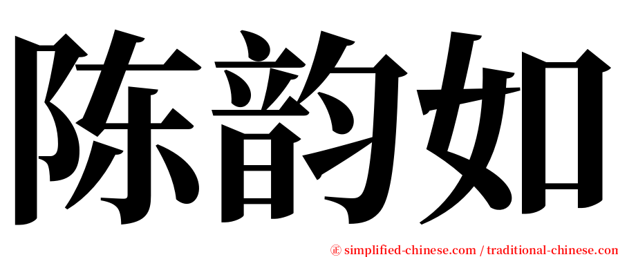 陈韵如 serif font