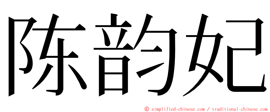 陈韵妃 ming font