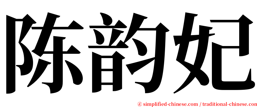 陈韵妃 serif font