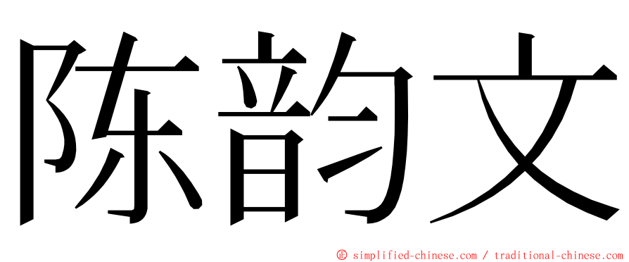 陈韵文 ming font