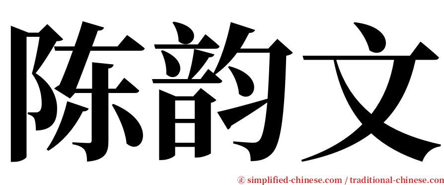 陈韵文 serif font