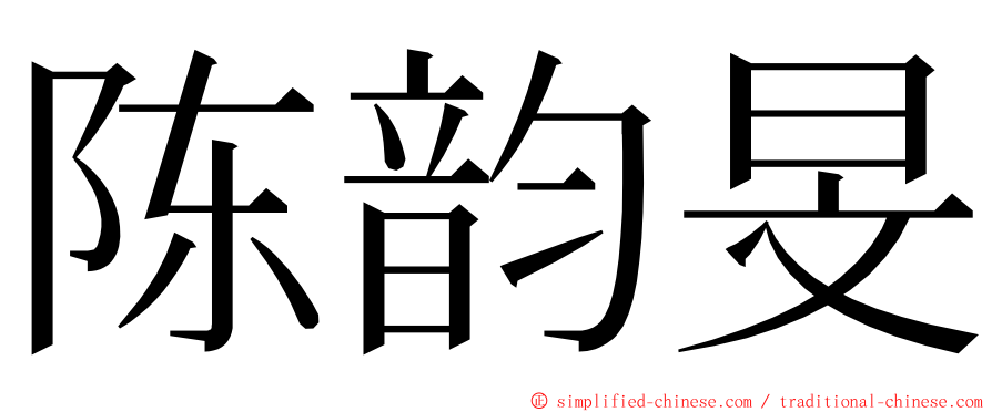 陈韵旻 ming font