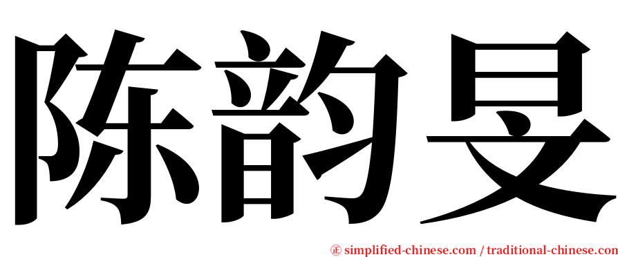 陈韵旻 serif font