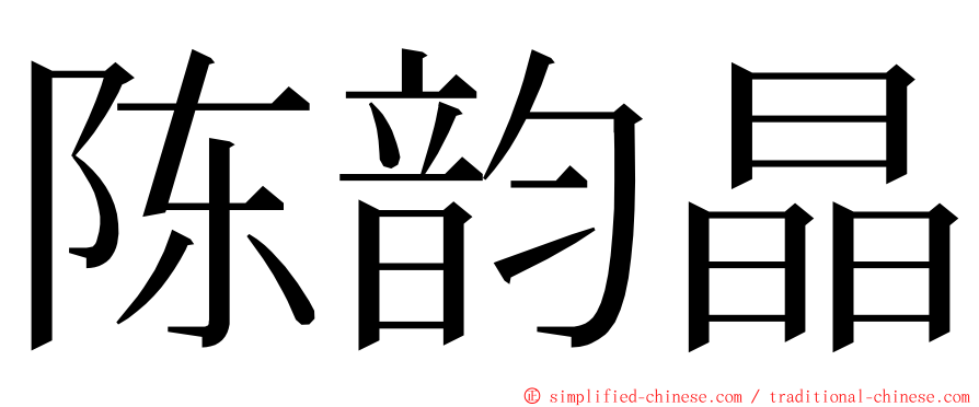 陈韵晶 ming font