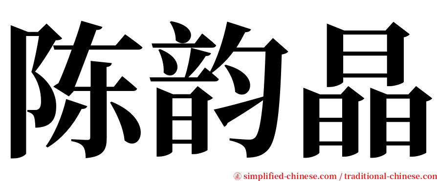 陈韵晶 serif font