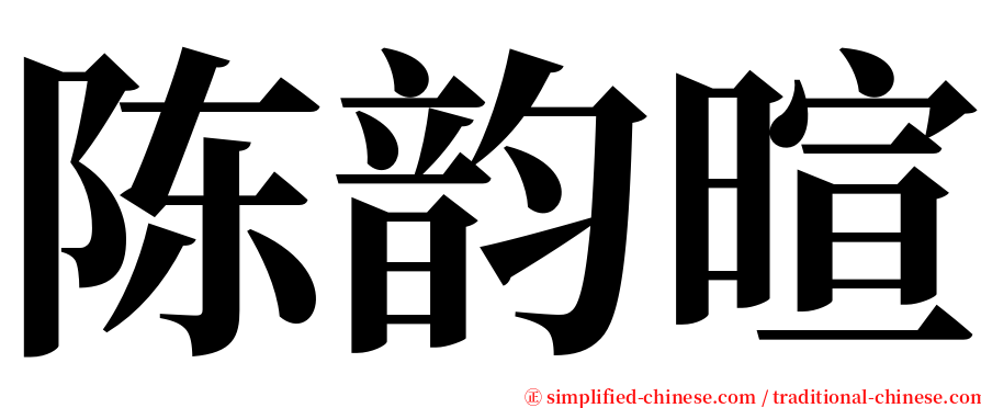 陈韵暄 serif font