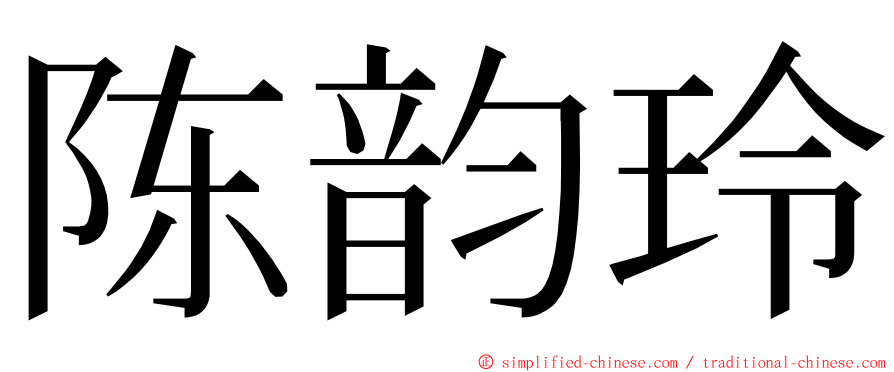 陈韵玲 ming font