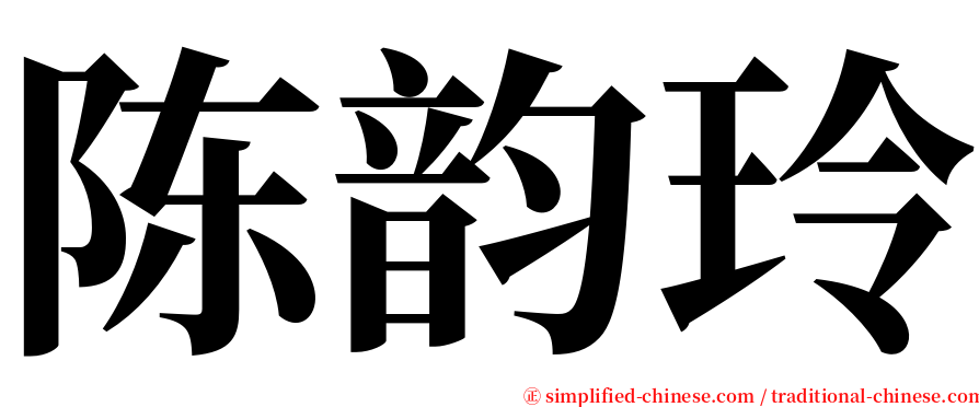 陈韵玲 serif font