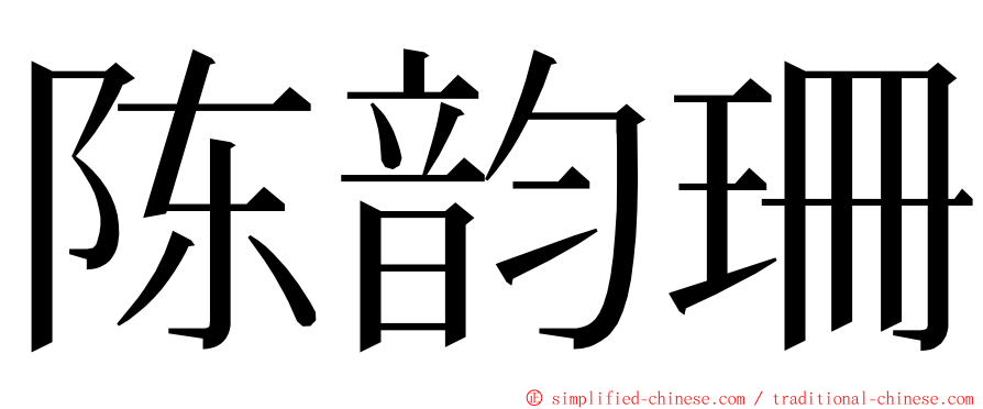 陈韵珊 ming font