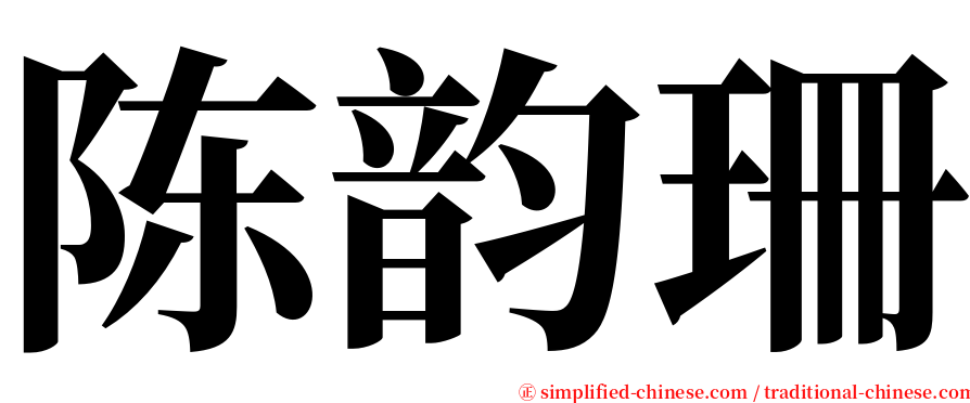 陈韵珊 serif font