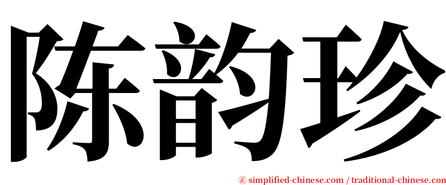 陈韵珍 serif font