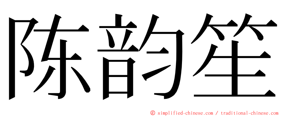 陈韵笙 ming font