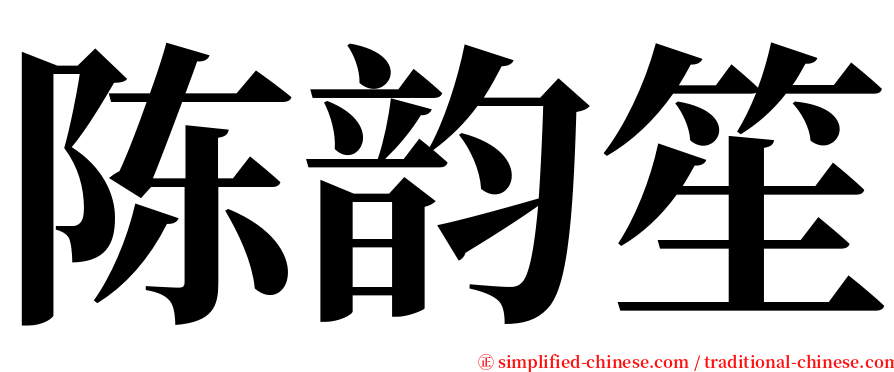 陈韵笙 serif font