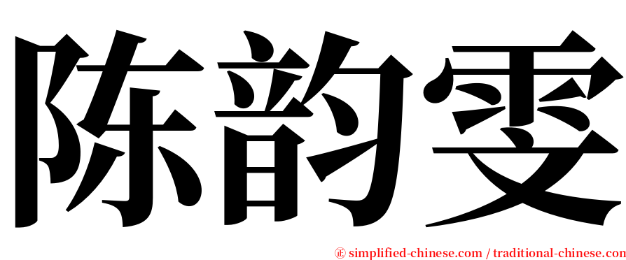 陈韵雯 serif font