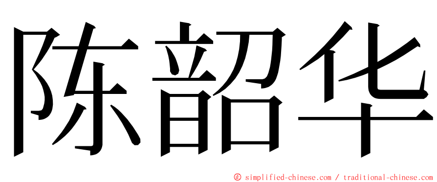 陈韶华 ming font